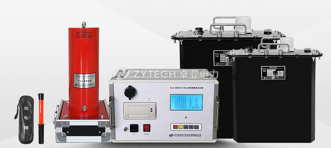 0.1Hz超低頻高壓發生器 0.1Hz超低頻高壓發生器