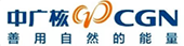 中廣核
