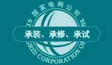 電力承試設(shè)備