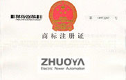 卓亞電力商標(biāo)證書