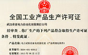 全國工業(yè)產(chǎn)品生產(chǎn)許可證