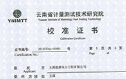 云南省計量技術研究院校準證書