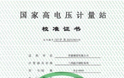 國家高電壓計量站