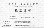 浙江省計量科學研究院檢定證書